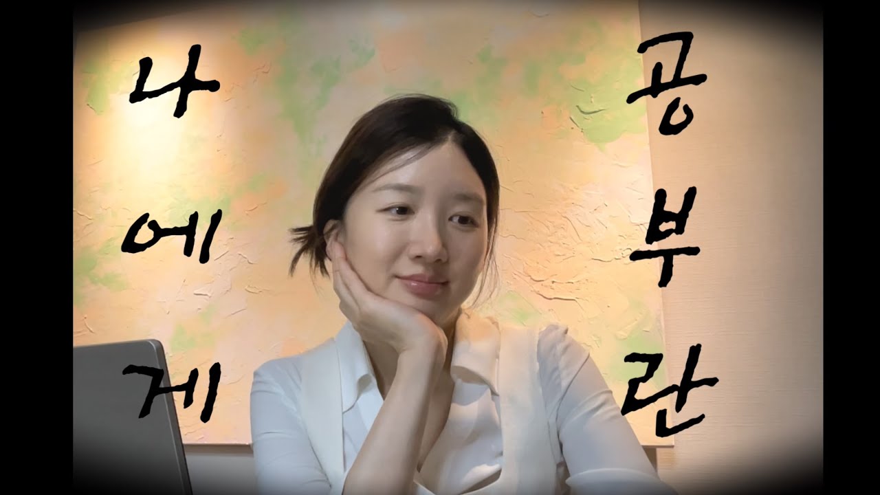 30대의 공부:두려움에서 확신으로