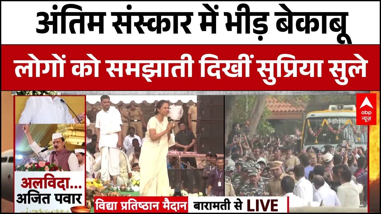 Ajit Pawar Death Last Rites News Update: अजित पवार के अंतिम संस्कार में उमड़ा जनसैलाब