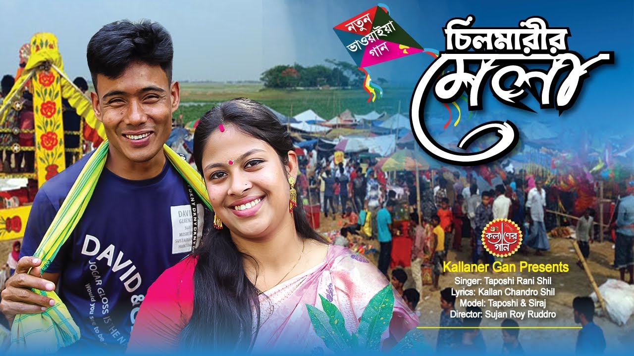 নতুন ভাওয়াইয়ান গান ২০২৩ | চিলমারীর মেলা | Chilmarir Mela | new bhawaiya gaan 2023 - Kallaner Gan