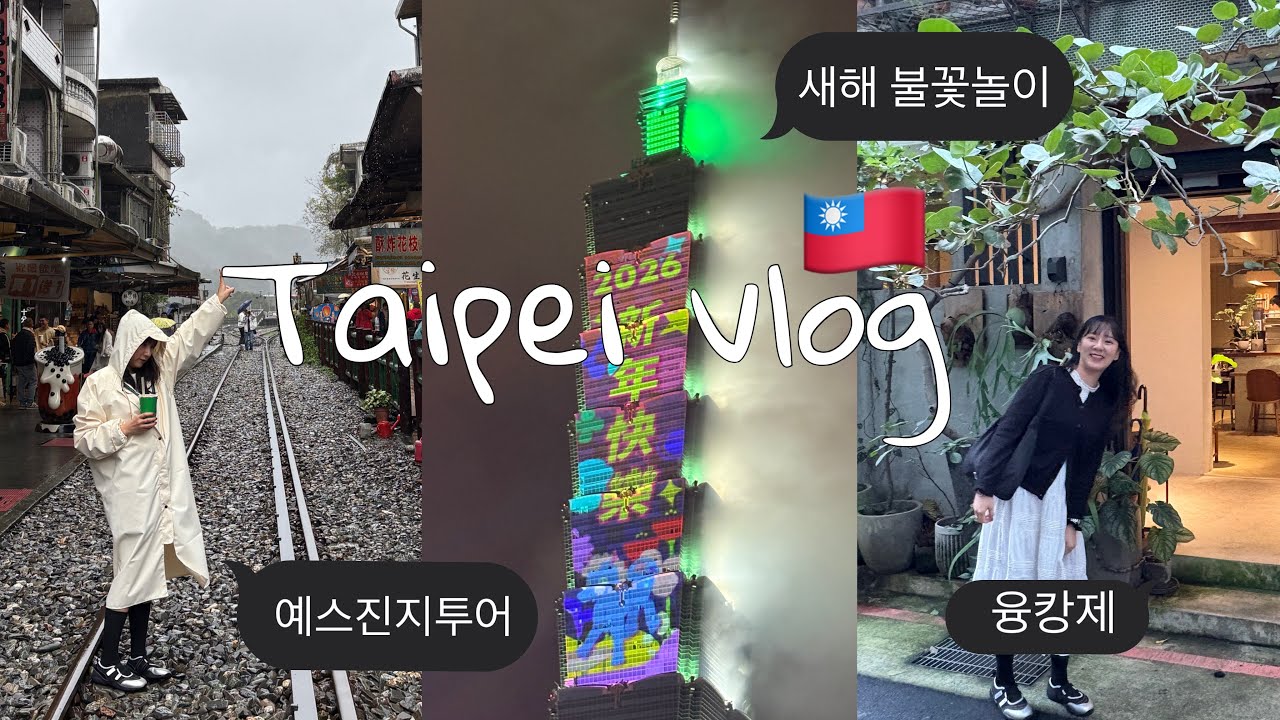 비와도 좋드라 대만.. 🇹🇼 | 먹고 먹고 마시고 3박 4일 여행 vlog
