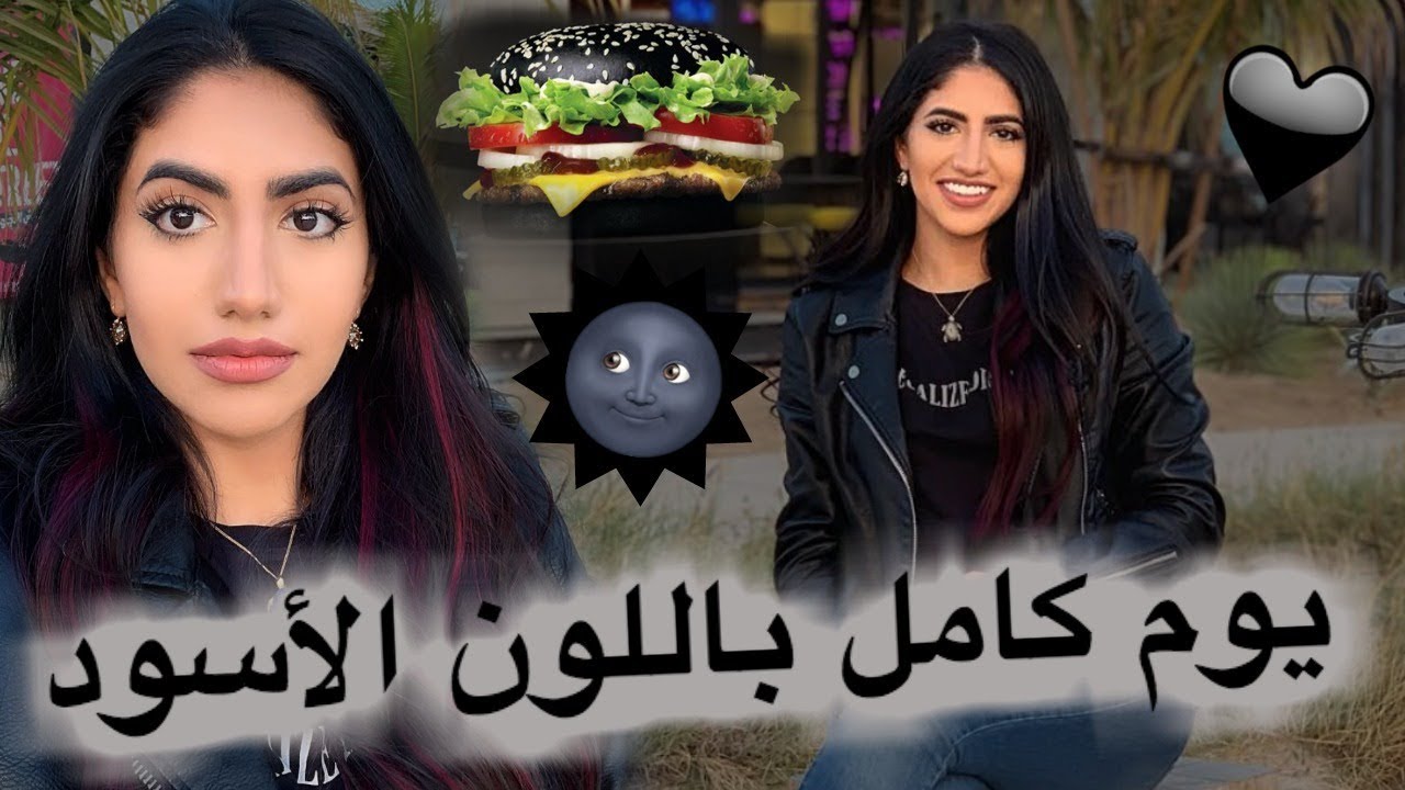 قضيت يوم كامل باللون الأسود
