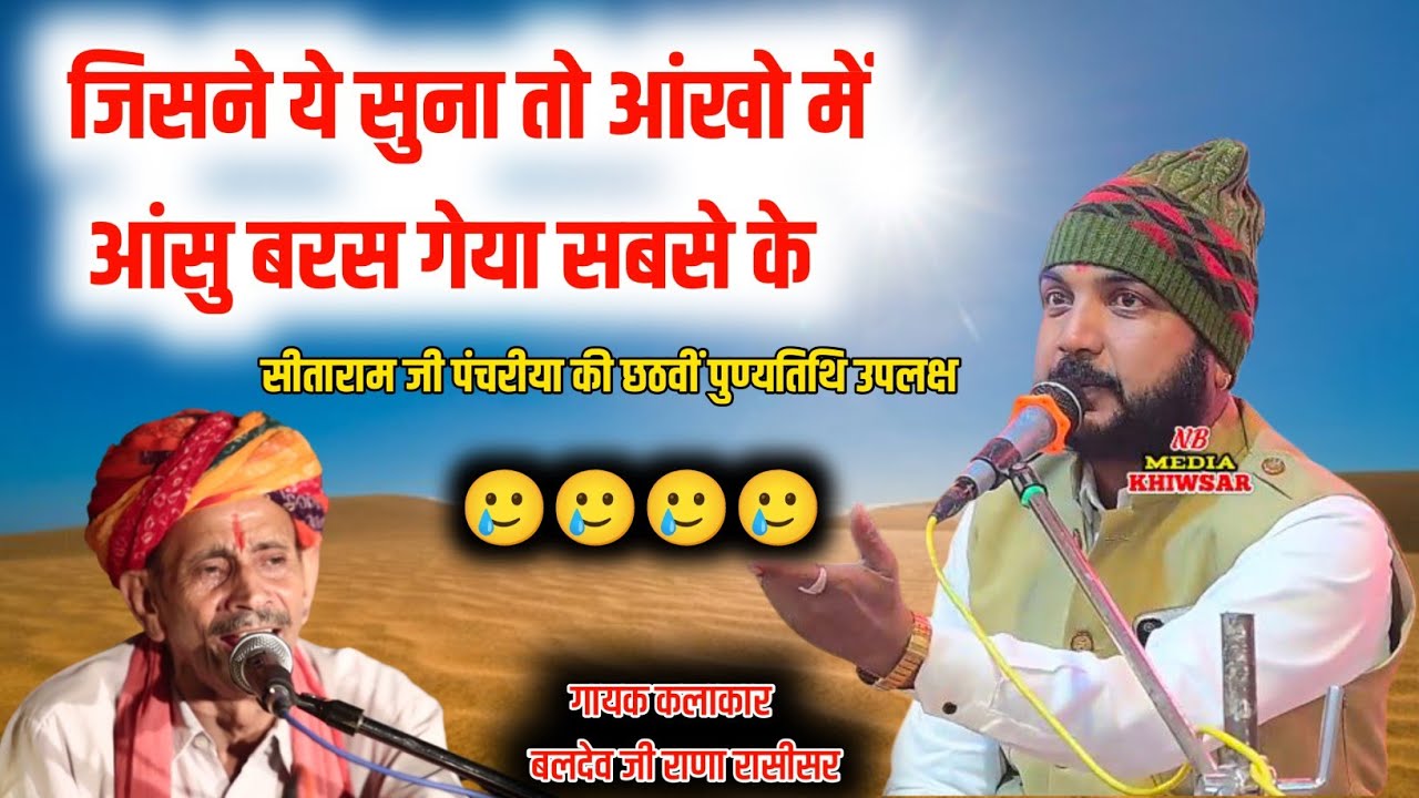 जिसने ये सुना तो आंखो में आंसु बरस गेया सबसे |गायक बलदेव जी  | सीताराम जी पंचरीया की छठवीं पुण्यतिथि
