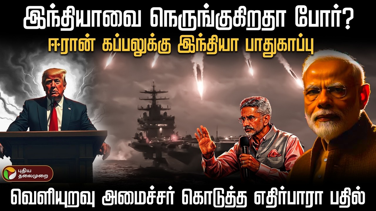 இந்தியாவை நெருங்குகிறதா போர்?ஈரான் கப்பலுக்கு இந்தியா பாதுகாப்பு..| PTD