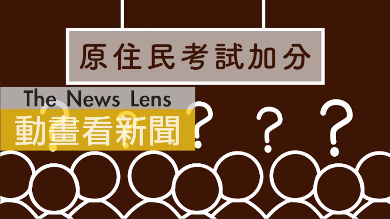你知道為什麼原住民考試可以加分嗎？兩分鐘帶你搞清楚！