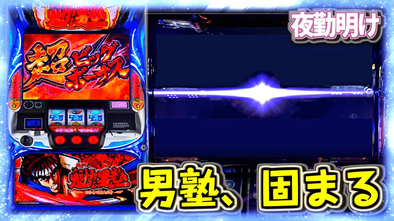 『SLOT魁!!男塾』雑に座ったらフリーズしました。【夜勤明け パチスロ #479】