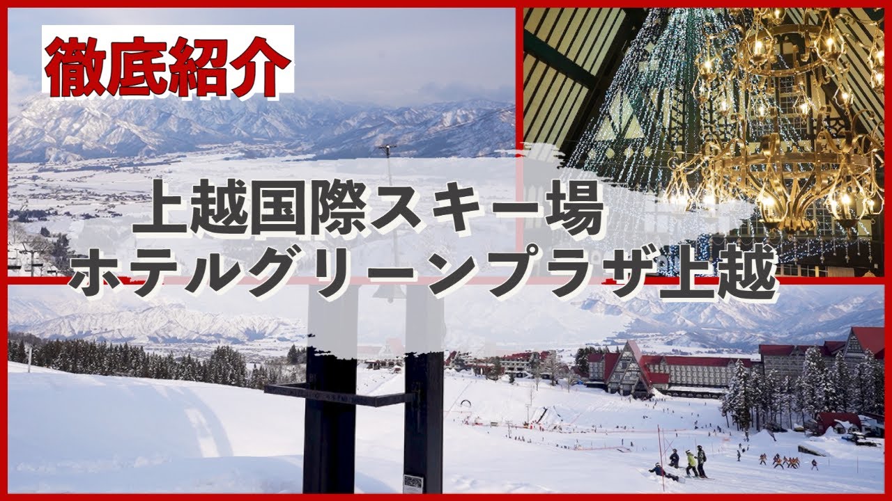 【徹底レビュー】上越国際スキー場・ホテルグリーンプラザ上越を徹底レビュー（客室・レストランからスキー場まで）