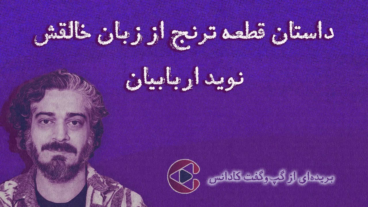 داستان قطعه ترنج به خوانندگی محسن نامجو و تنظیم گروه ماد از زبان خالقش، نوید اربابیان