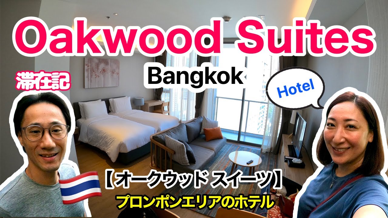【Hotel🇹🇭】ワットポーマッサージ近く！ | オークウッド・スイーツ・バンコク | Oakwood Suites Bangkok | プロンポンエリア | ’22夏(13) ［#126］