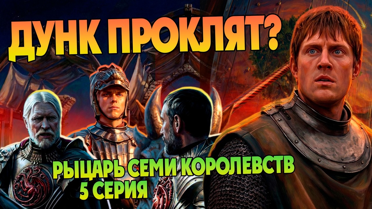 В чем ошибся Таргариен? Рыцарь Семи Королевств 5 серия Игра Престолов и Дом Дракона
