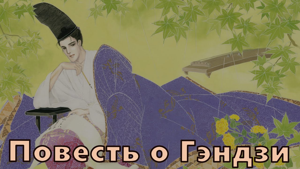 Повесть о Гэндзи. ч1