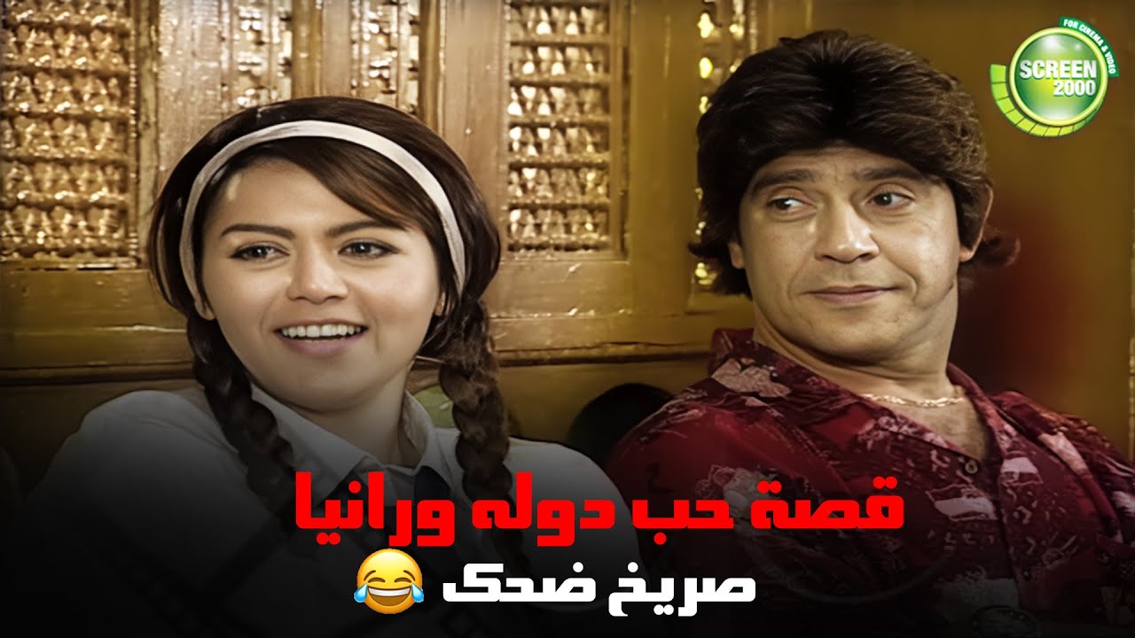 هتمووووت بالضحك على دوله ورانيا لما رجعوا بالزمن