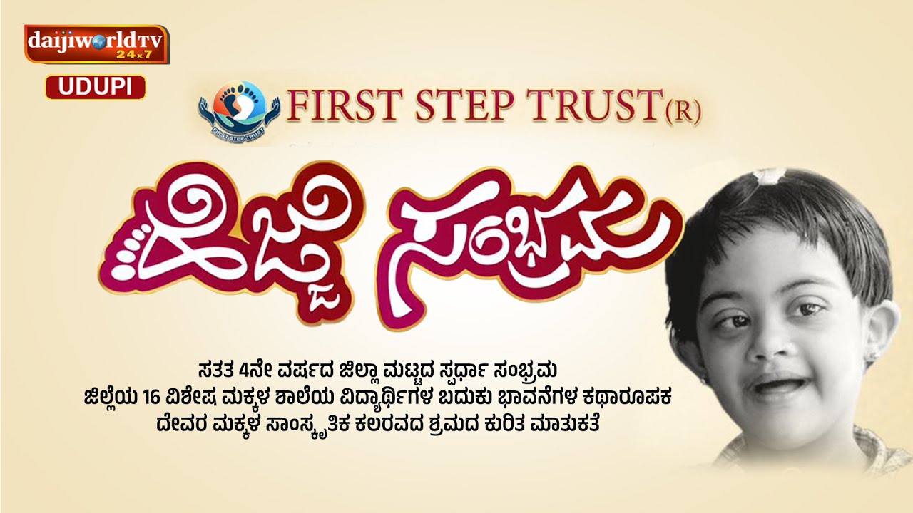 ಹೆಜ್ಜೆ ಸಂಭ್ರಮ || ಫಸ್ಟ್ ಸ್ಟೆಪ್ ಟ್ರಸ್ಟ್ ನಿರ್ದೇಶಕಿ ಅಕ್ಷತಾ ರಾವ್ ಜೊತೆ ಮಾತುಕತೆ || Daijiworld Udupi ||