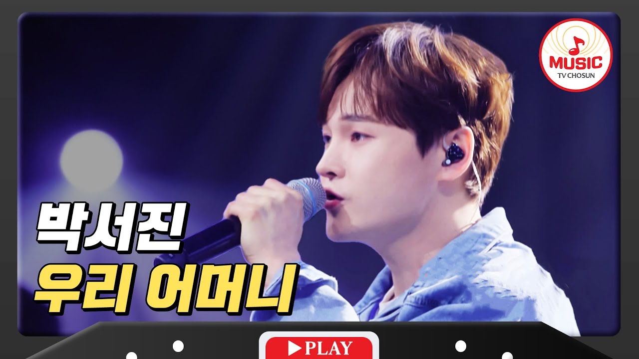 바다 같은 엄마의 사랑을 노래하다 박서진의 '우리 어머니'♪ #미스터로또 #TVCHOSUNMUSIC (TV CHOSUN 240426 방송)