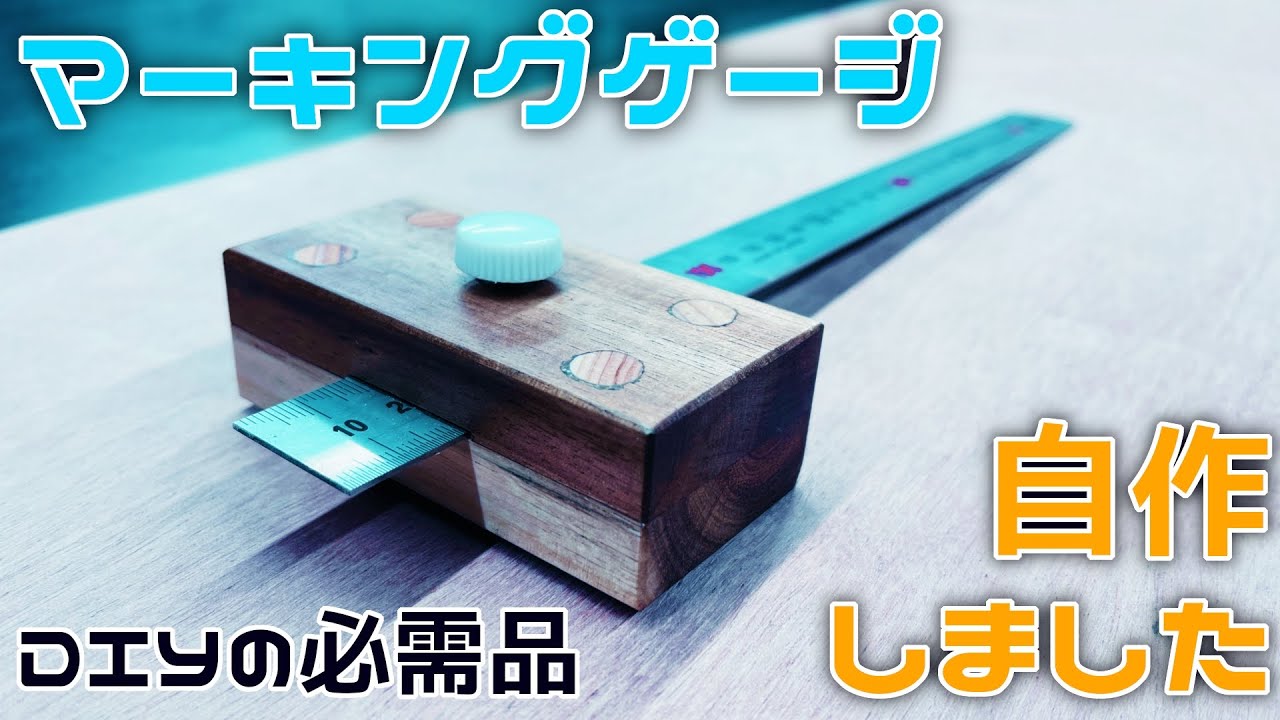 マーキングゲージ　自作　簡単にできる　使いやすい　便利