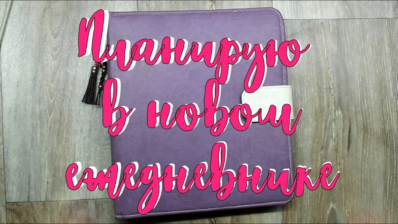 Планирую в новом ежедневнике месяц и неделю