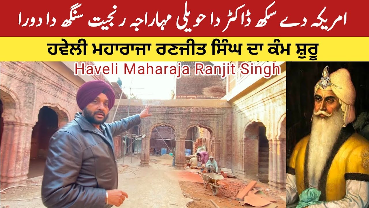 Renovation of Haveli Maharaja Ranjit Singh in Gujranwala 🇵🇰 | American Sikh Sardar in Pakistan