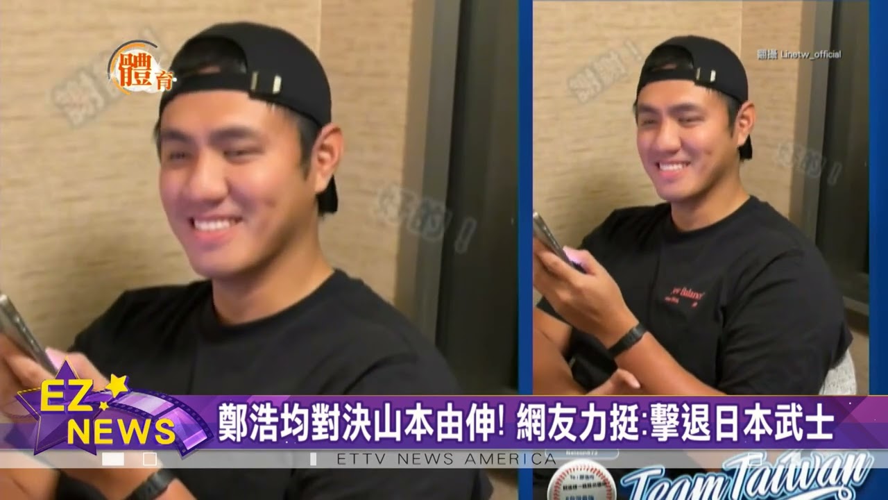 鄭浩均對決山本由伸！網友力挺：擊退日本武士