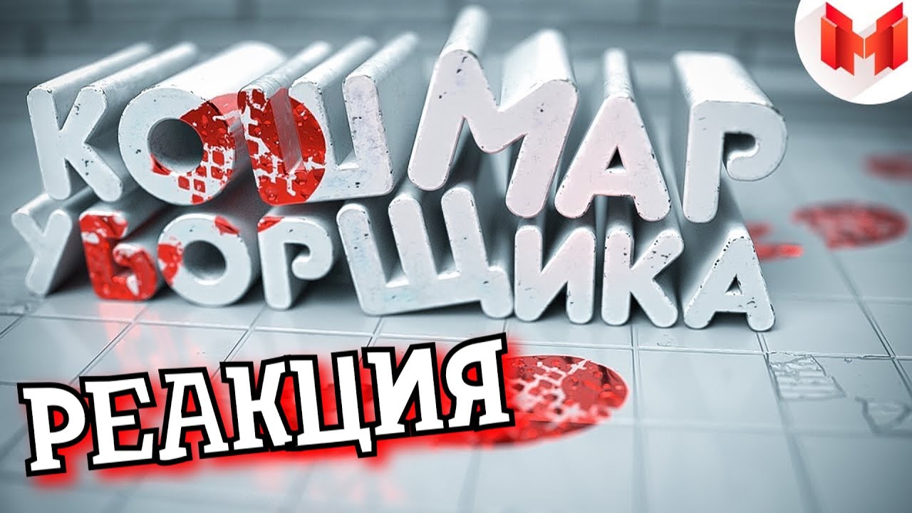 РЕАКЦИЯ НА МАРМОКА | Хорошие игры #21 