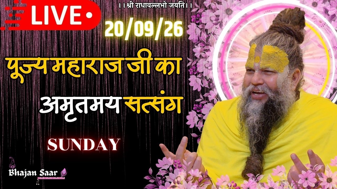 LIVE: पूज्य महाराज जी का अमृतमय सत्संग । #premanandjimaharaj #ekantikvartalaap 20-09-2026