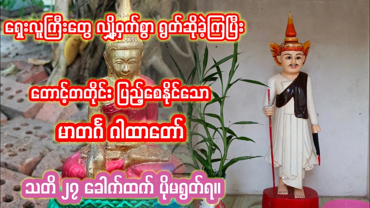 တောင့်တတိုင်း ပြည့်စေသော မာတင်္ဂ ဂါထာတော်