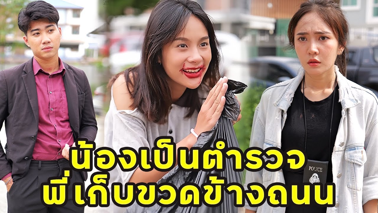 (หนังสั้น) น้องเป็นตำรวจ พี่เก็บขวดข้างถนน  | JPC Media