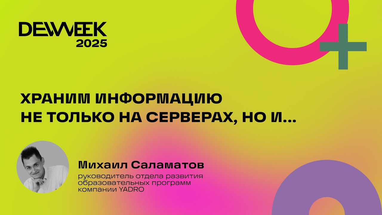 Михаил Саламатов «Храним информацию не только на серверах, но и...»