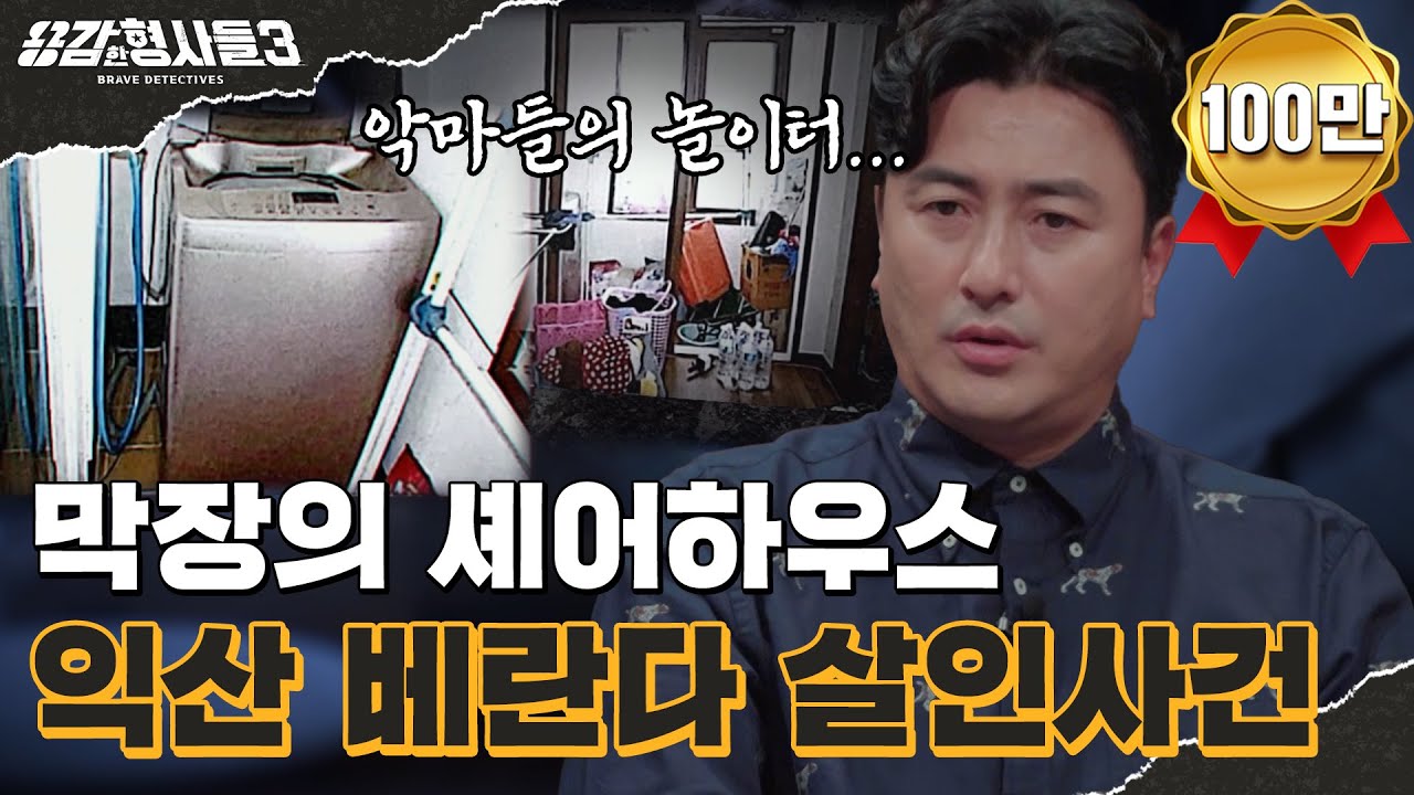🕵‍♂15회 요약 | 익산 베란다 살인사건 | 깊숙이 묻혀 있던 악행들의 전말 [용감한형사들3] 매주 (금) 밤 8시 40분 본방송