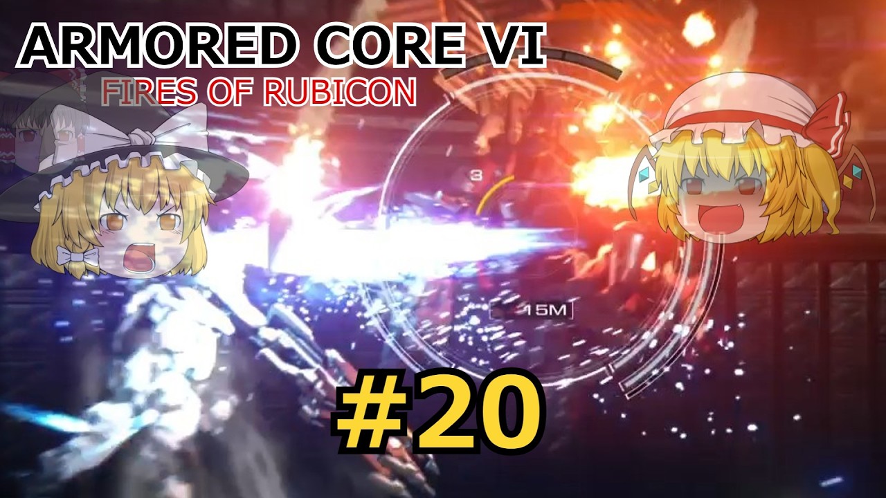 魔理沙のARMORED CORE VI #20  #ゆっくり #armoredcore6 #ac6 #アーマードコア6 #万歳エディション #東方AC #ゆっくり茶番 #魔理沙