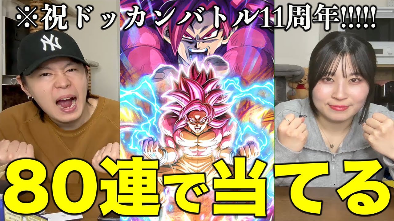 【ドッカンバトル!!!!!】11周年ドッカンフェスでぶち当てる!!!!!!!!!!