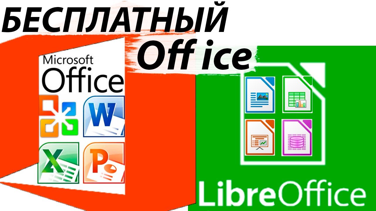 КАК УСТАНОВИТЬ ОФИС БЕСПЛАТНО / БЕСПЛАТНЫЙ ОФИС LIBRE OFFICE АНАЛОГ MICROSOFT OFFICE