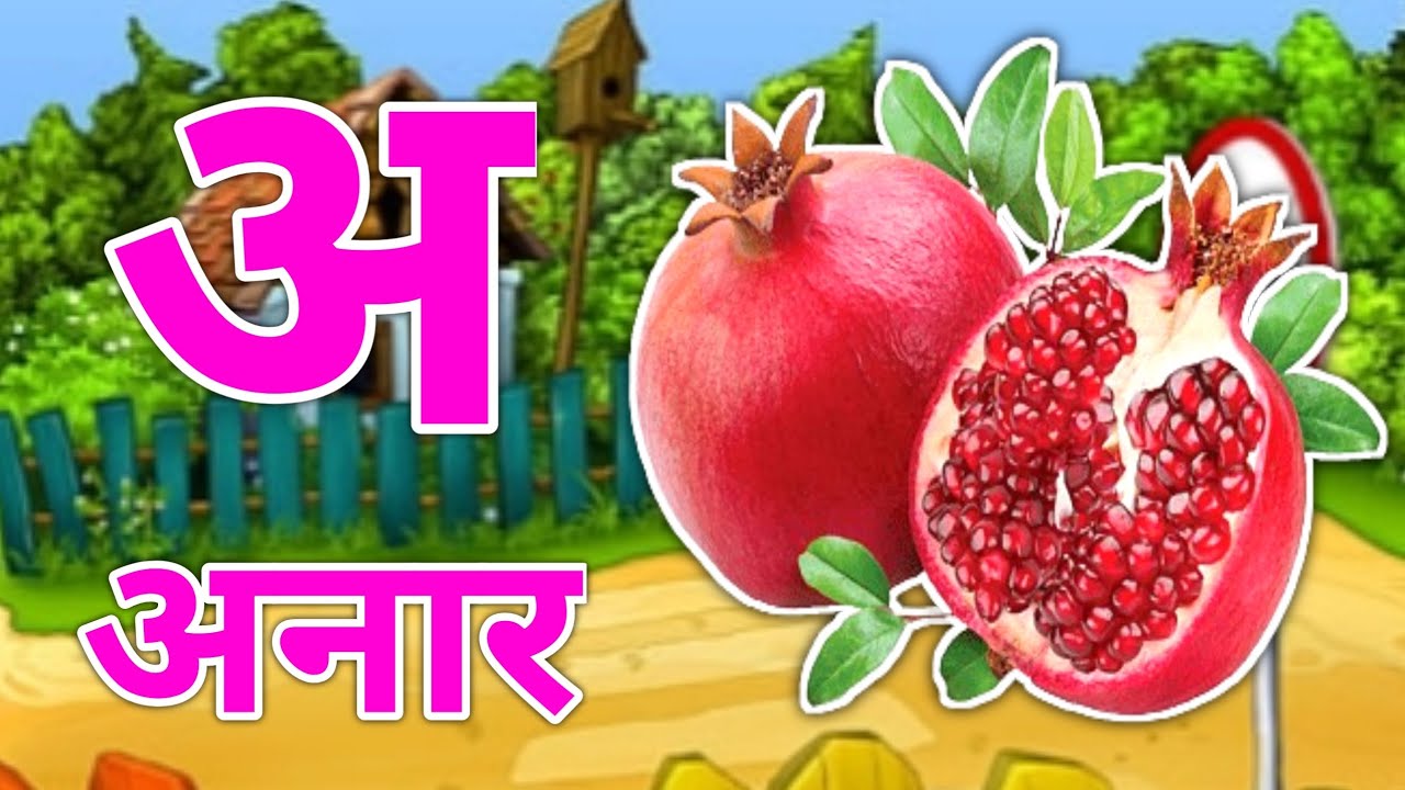 A se anar aa se aam | a se amrud aa se aalu | हिन्दी वर्णमाला | nursery rhymes | अ से अनार | kids