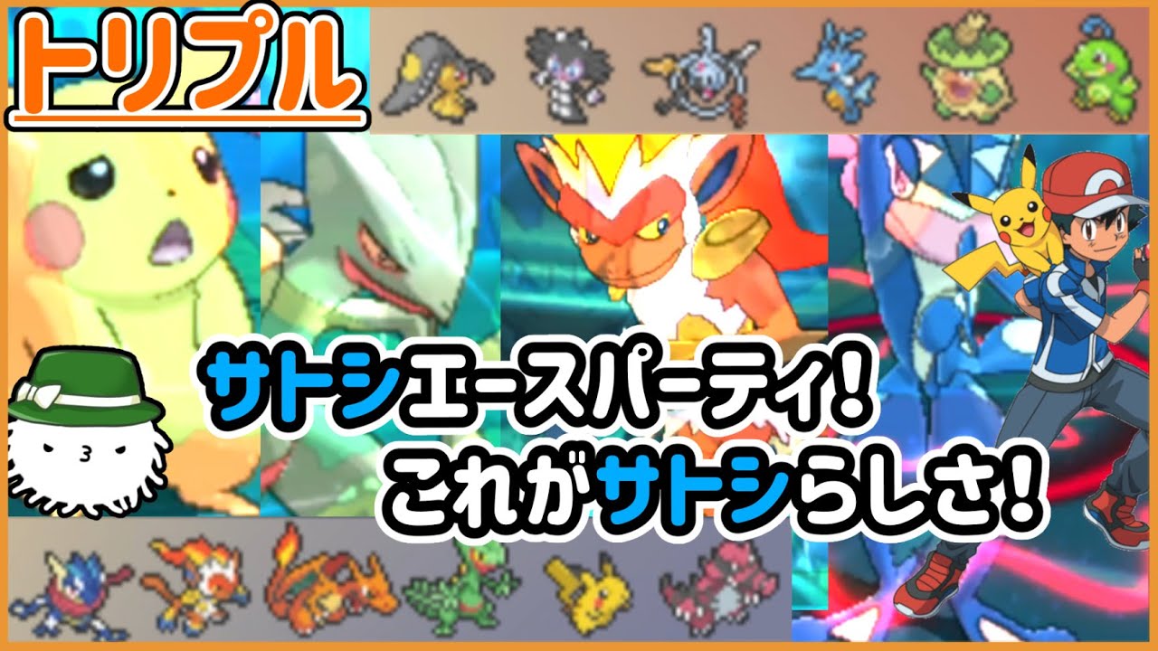 【ORASトリプル】サトシ“エース”パーティ！わかる！これがサトシらしい戦い方だよな！【トリプルバトル】