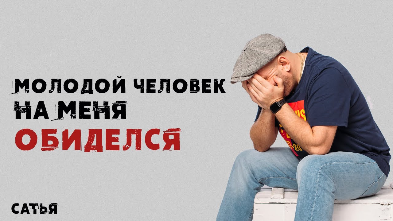 Сатья. Молодой человек на меня обиделся