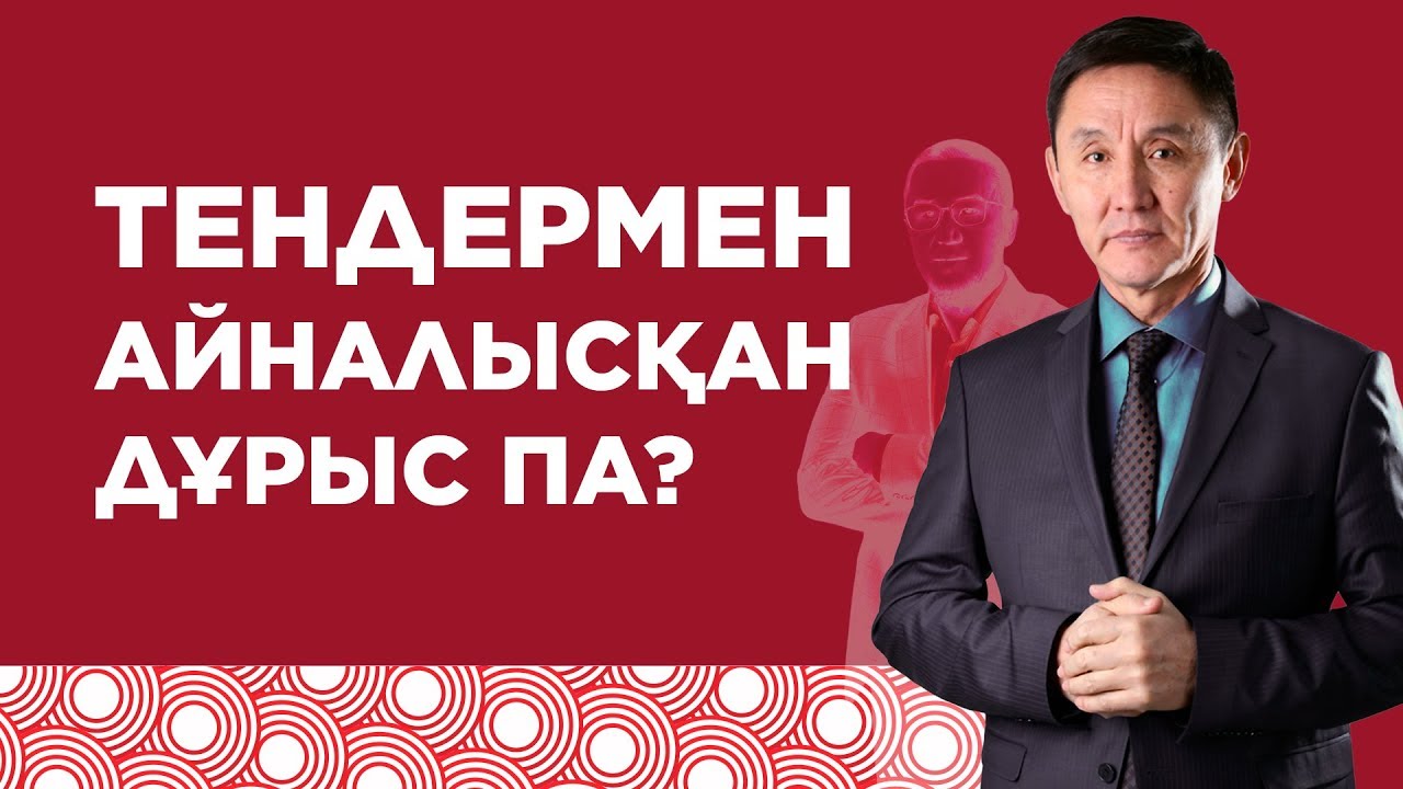 Қазақстанда тендермен айналысқан дұрыспа? | Тендер деген не? | Тендер в Казахстане