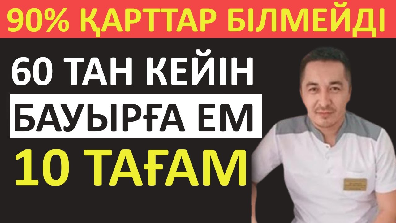 60 ТАН КЕЙІН БАУЫР АУЫРМАУ ҮШІН ОСЫНЫ ЖЕУ КЕРЕК