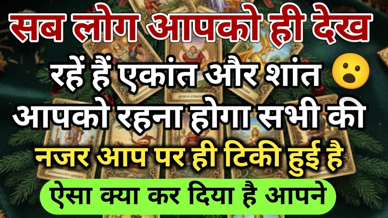 😱सब लोग आपको ही देख रहें हैं एकांत और शांत आपको रहना होगा सभी की नजर... universe message daily