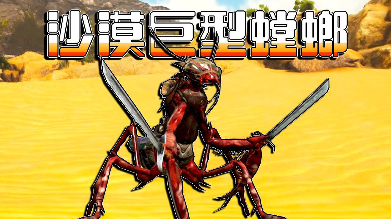 馴服螳螂！收集沙蟲角！緊急的溫室種植【方舟焦土 ARK】EP.5