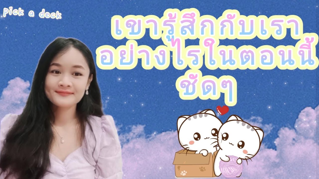 เขารู้สึกกับเราอย่างไรในตอนนี้ชัดๆ🌹pick a deck🔮pick a deck💌💒🌤🌻🦋🌳💕