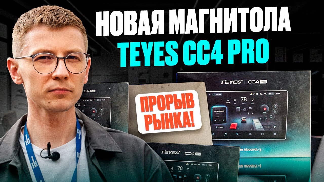 Прорыв на рынке магнитол | TEYES CC4 PRO