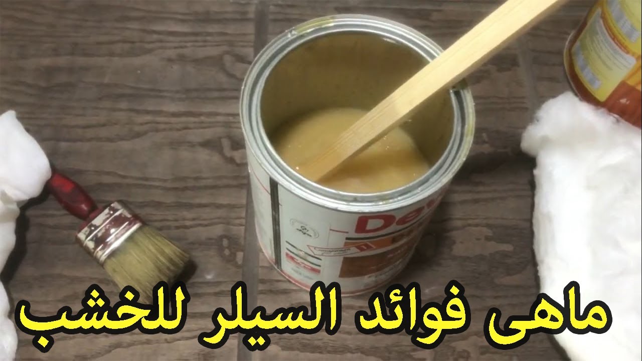 ماهو السيلر للاخشاب ؟ وكيف يتم تخفيف السيلر ؟ وطريقة الدهان
