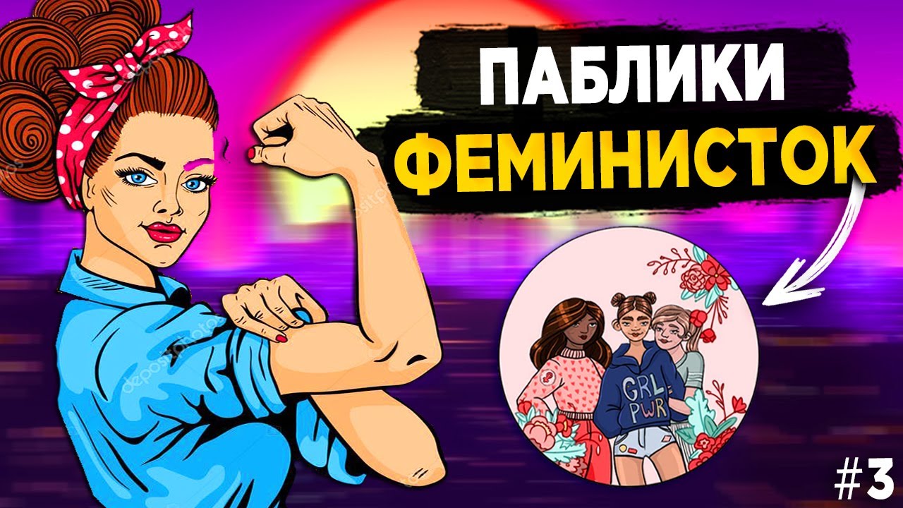 ПАБЛИКИ ФЕМИНИСТОК #3 - ОСТАНОВИТЕ ЭТО БЕЗУМИЕ!