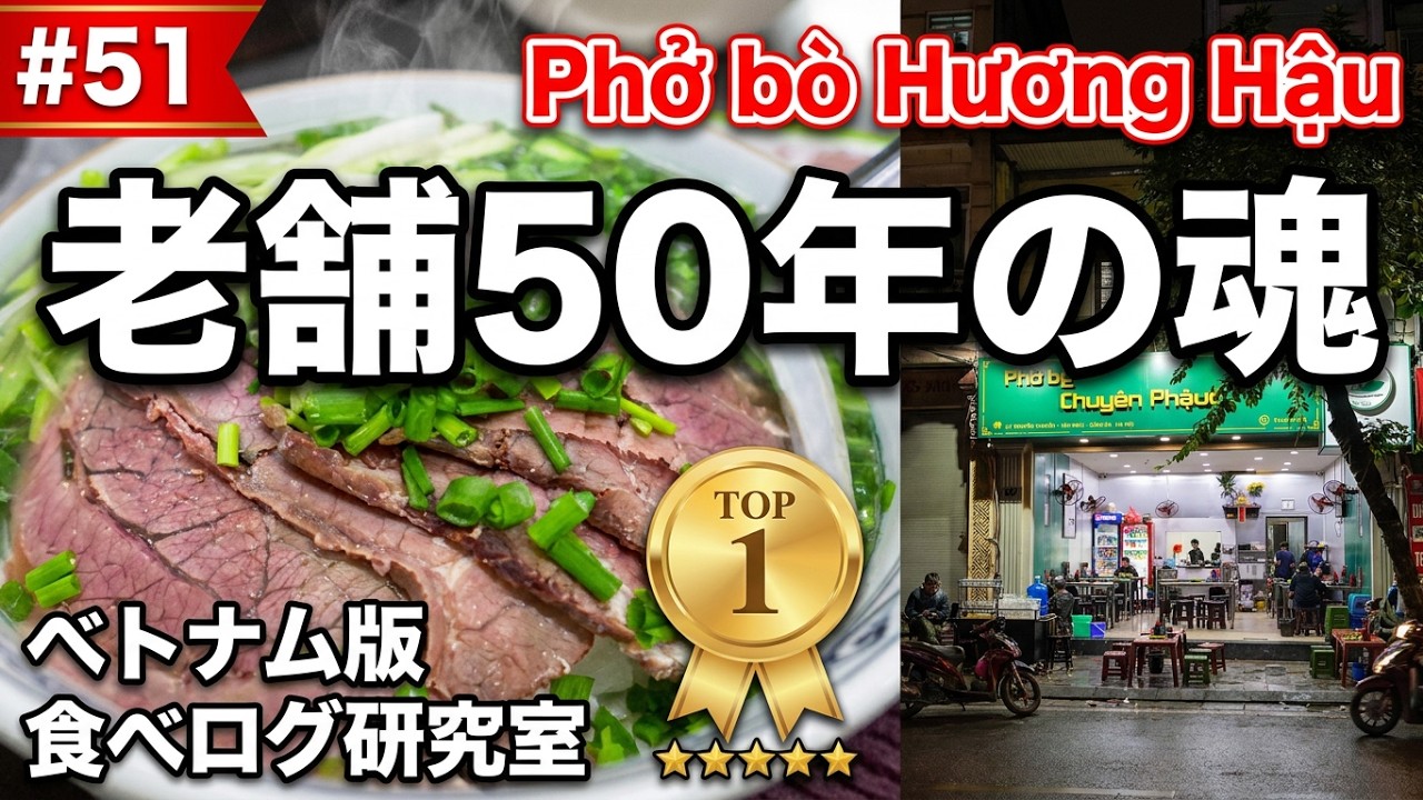 【#51】ハノイ食べ歩き！老舗50年！ハノイで4世代続くナムディンフォー店！Phở bò Hương Hậu！