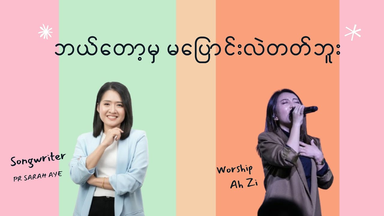 ဘယ်တော့မှ မပြောင်းလဲတတ်ဘူး / DUMC Worship Team #Ah Zi Composer-Pastor Sarah Aye