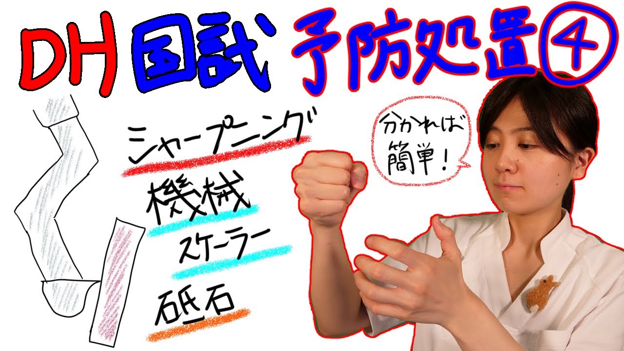 【予防処置④】DH国試対策 with ドクター歯科衛生士 Akane