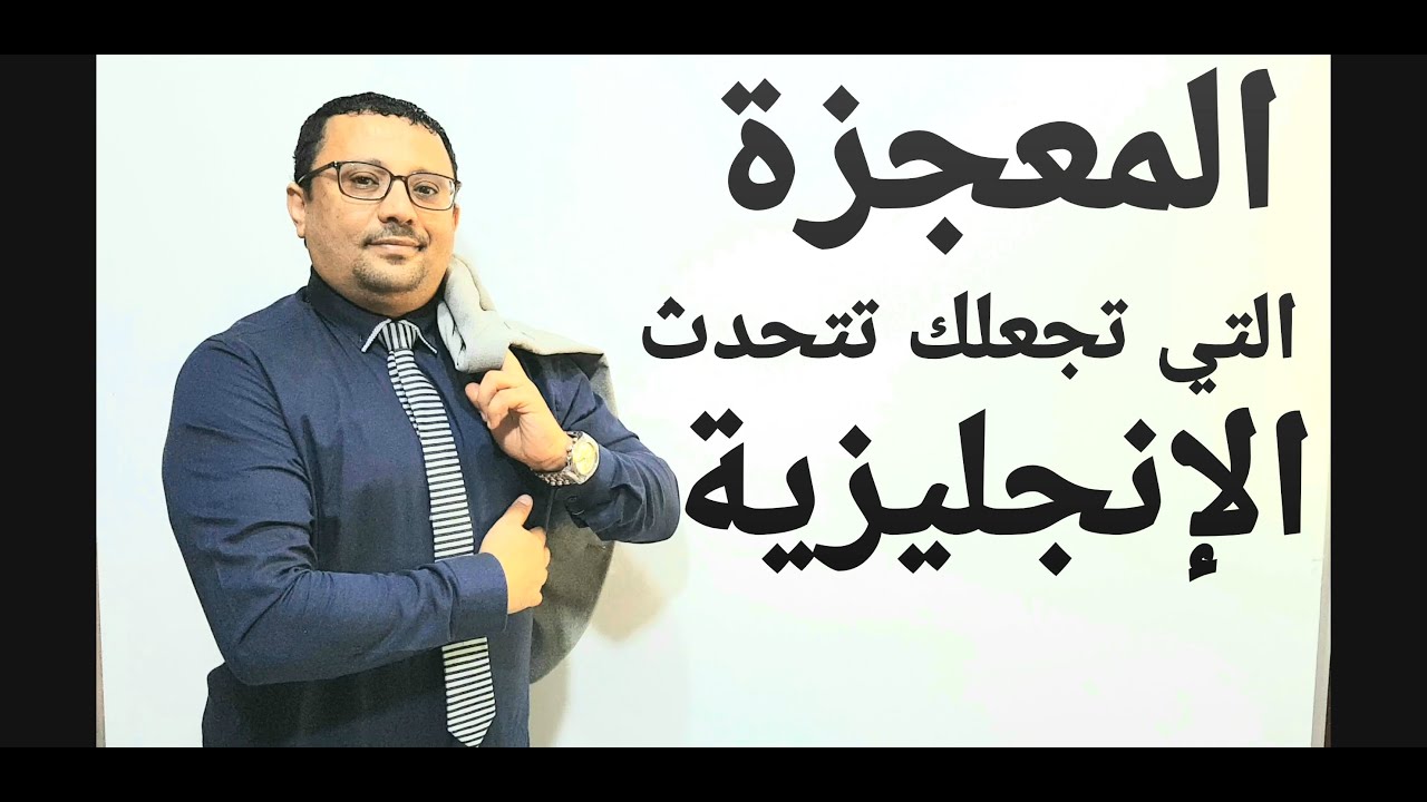 معجزه تختصر من خلالها المدة الطويلة لتحدث اللغة الإنجليزية!