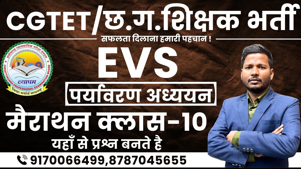 🔴LIVE🔴मैराथन क्लास CGTET 2026 ,सहायक शिक्षक भर्ती , CTET || पर्यावरण अध्ययन || TOP MCQ-10