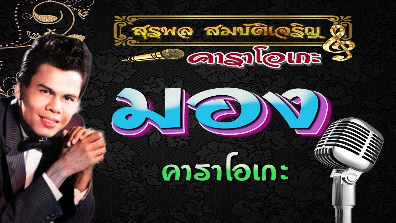สุรพล มอง คาราโอเกะ {แก้ไขตัวหนังสือใหม่}