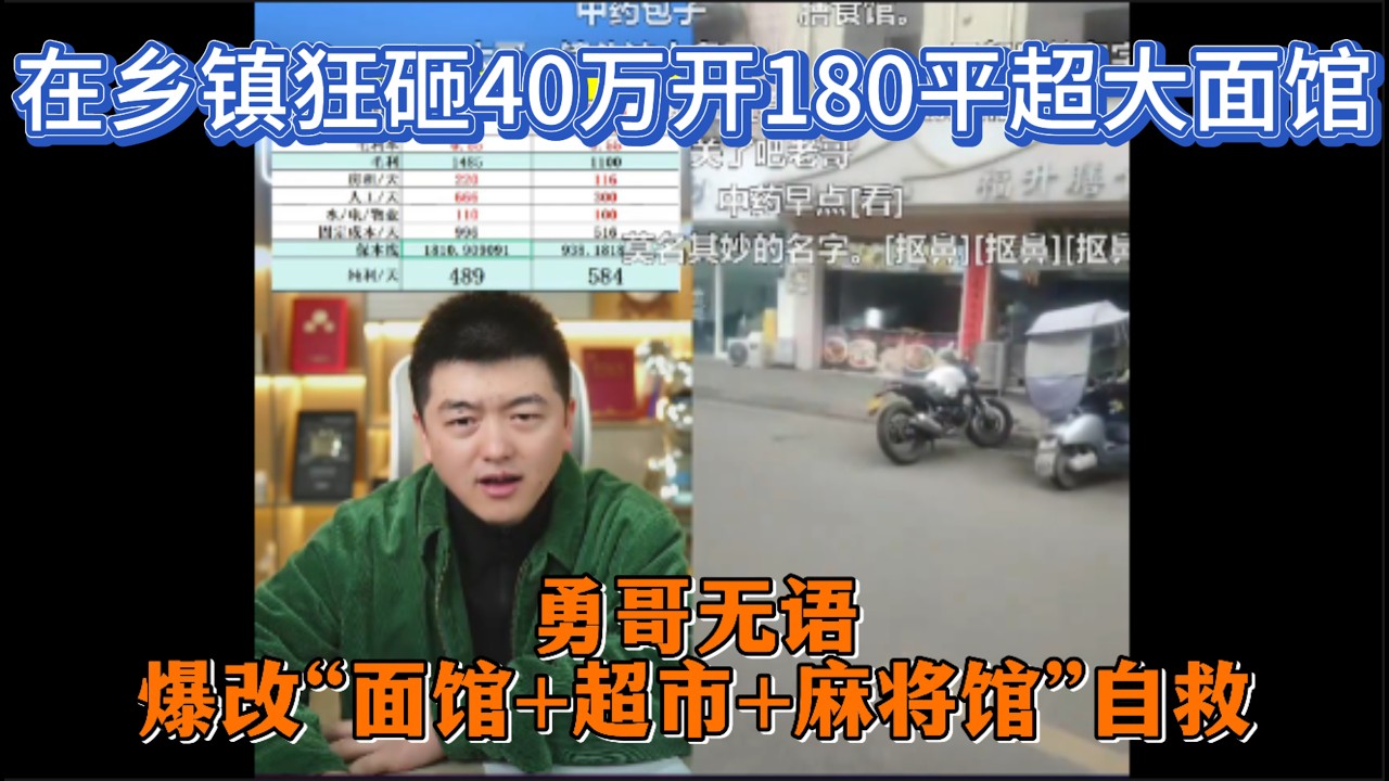 在乡镇狂砸40万开180平超大面馆，勇哥无语，爆改“面馆+超市+麻将馆”自救！