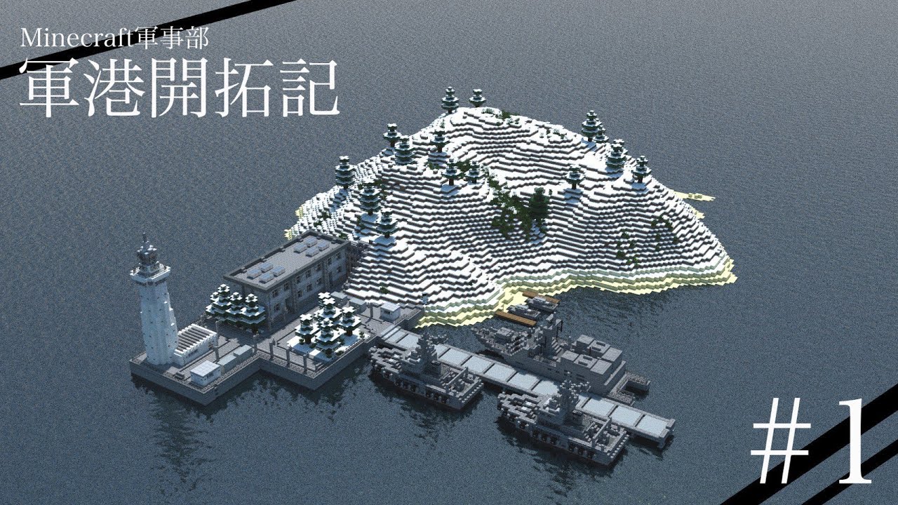 「Minecraft軍事部」軍港開拓記　Part1