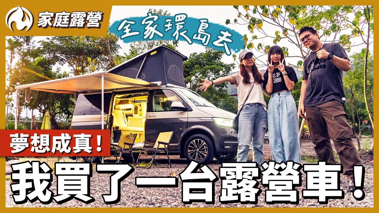 夢想實現！開著全新的福斯露營車全家環島去！車內改裝&裝備全開箱！